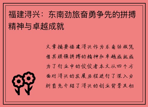 福建浔兴：东南劲旅奋勇争先的拼搏精神与卓越成就