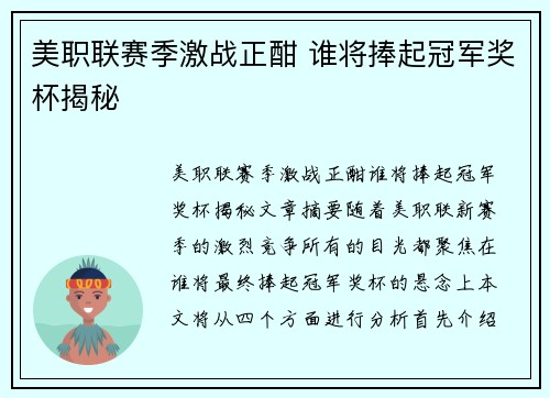 美职联赛季激战正酣 谁将捧起冠军奖杯揭秘