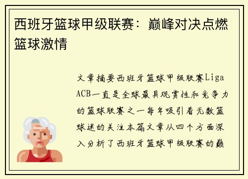 西班牙篮球甲级联赛：巅峰对决点燃篮球激情
