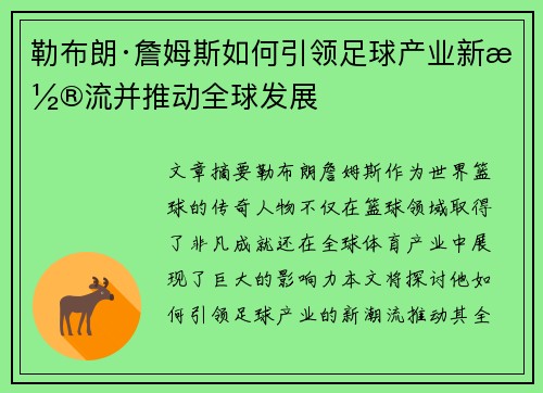 勒布朗·詹姆斯如何引领足球产业新潮流并推动全球发展