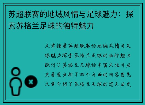 苏超联赛的地域风情与足球魅力：探索苏格兰足球的独特魅力