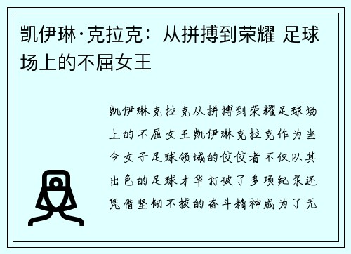 凯伊琳·克拉克：从拼搏到荣耀 足球场上的不屈女王