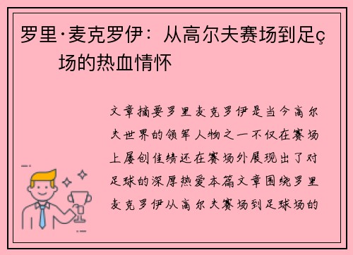 罗里·麦克罗伊：从高尔夫赛场到足球场的热血情怀