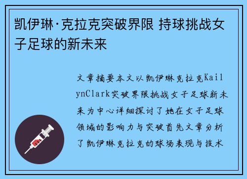 凯伊琳·克拉克突破界限 持球挑战女子足球的新未来