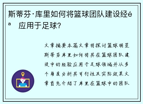 斯蒂芬·库里如何将篮球团队建设经验应用于足球？