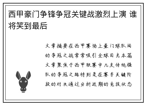 西甲豪门争锋争冠关键战激烈上演 谁将笑到最后