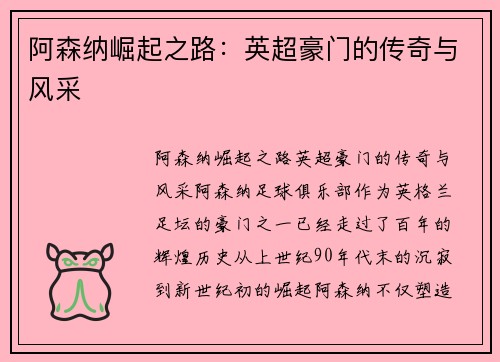 阿森纳崛起之路：英超豪门的传奇与风采