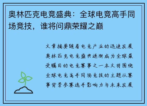 奥林匹克电竞盛典：全球电竞高手同场竞技，谁将问鼎荣耀之巅