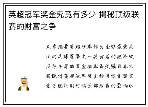 英超冠军奖金究竟有多少 揭秘顶级联赛的财富之争