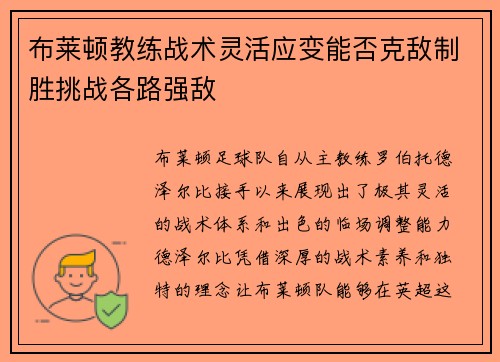布莱顿教练战术灵活应变能否克敌制胜挑战各路强敌