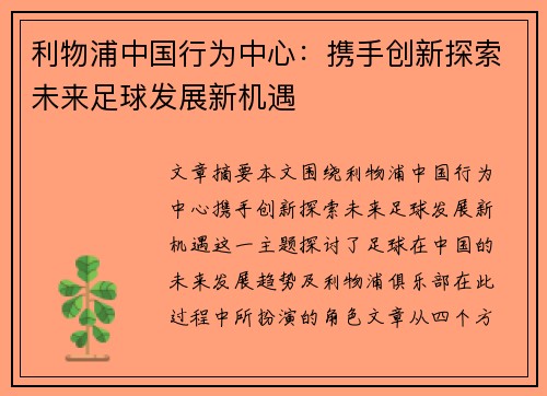 利物浦中国行为中心：携手创新探索未来足球发展新机遇