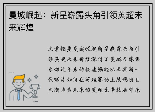 曼城崛起：新星崭露头角引领英超未来辉煌