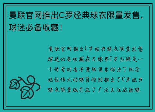曼联官网推出C罗经典球衣限量发售，球迷必备收藏！