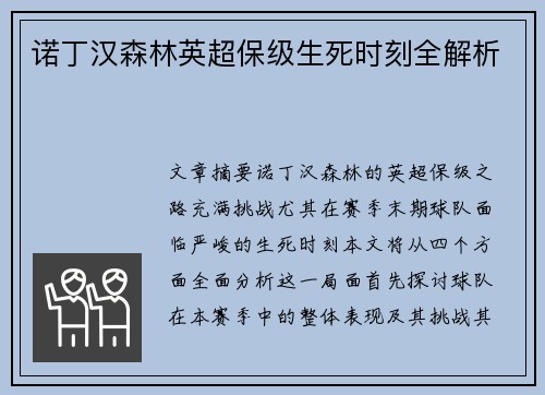 诺丁汉森林英超保级生死时刻全解析
