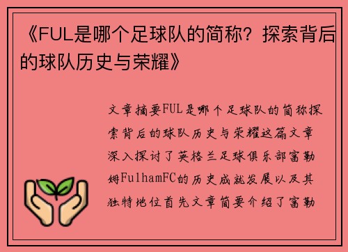 《FUL是哪个足球队的简称？探索背后的球队历史与荣耀》