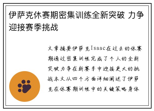 伊萨克休赛期密集训练全新突破 力争迎接赛季挑战
