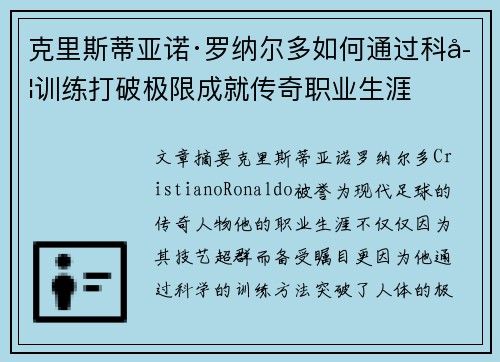 克里斯蒂亚诺·罗纳尔多如何通过科学训练打破极限成就传奇职业生涯