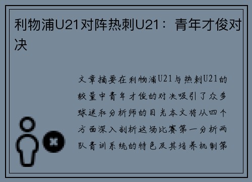 利物浦U21对阵热刺U21：青年才俊对决