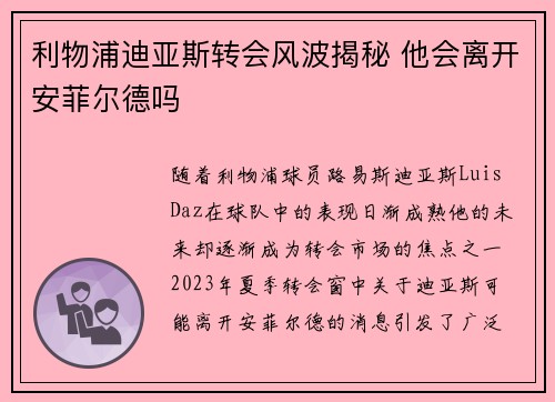 利物浦迪亚斯转会风波揭秘 他会离开安菲尔德吗