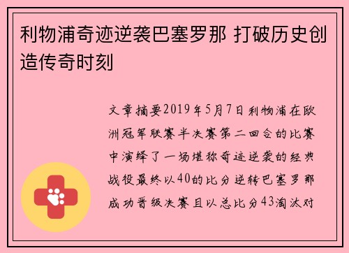 利物浦奇迹逆袭巴塞罗那 打破历史创造传奇时刻