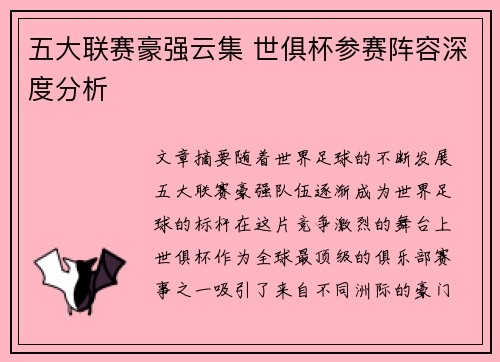 五大联赛豪强云集 世俱杯参赛阵容深度分析