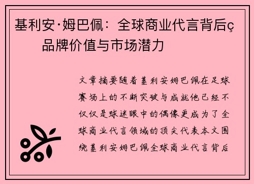 基利安·姆巴佩：全球商业代言背后的品牌价值与市场潜力