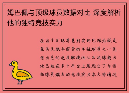 姆巴佩与顶级球员数据对比 深度解析他的独特竞技实力