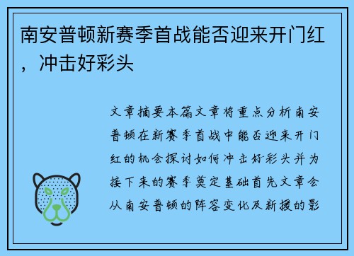 南安普顿新赛季首战能否迎来开门红，冲击好彩头