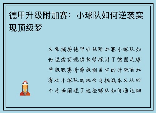 德甲升级附加赛：小球队如何逆袭实现顶级梦