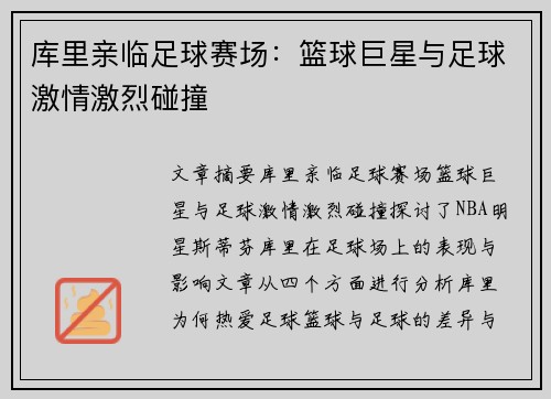 库里亲临足球赛场：篮球巨星与足球激情激烈碰撞