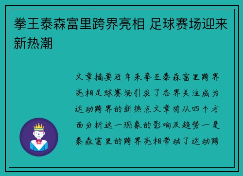 拳王泰森富里跨界亮相 足球赛场迎来新热潮