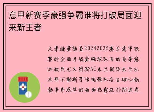 意甲新赛季豪强争霸谁将打破局面迎来新王者