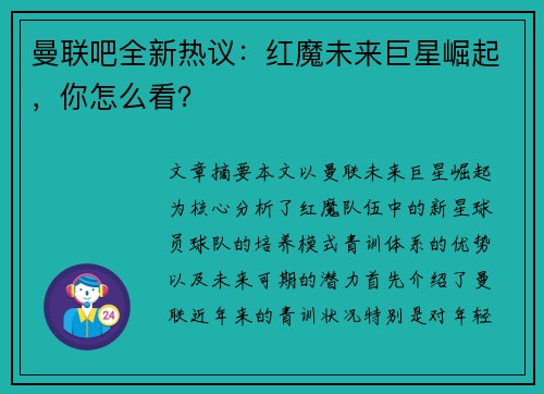 曼联吧全新热议：红魔未来巨星崛起，你怎么看？