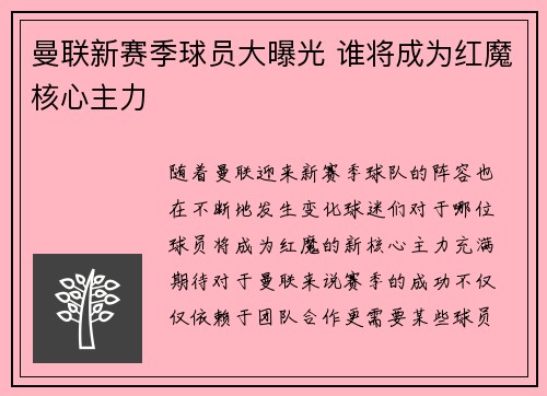 曼联新赛季球员大曝光 谁将成为红魔核心主力