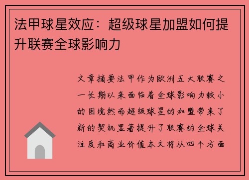 法甲球星效应：超级球星加盟如何提升联赛全球影响力