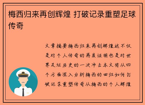 梅西归来再创辉煌 打破记录重塑足球传奇