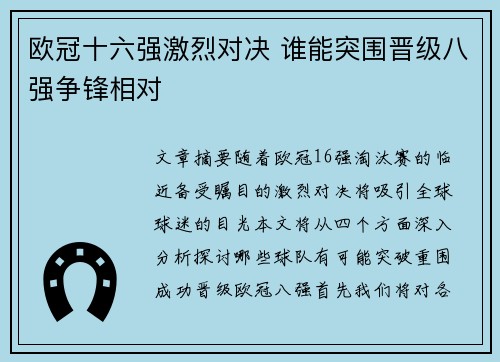 欧冠十六强激烈对决 谁能突围晋级八强争锋相对