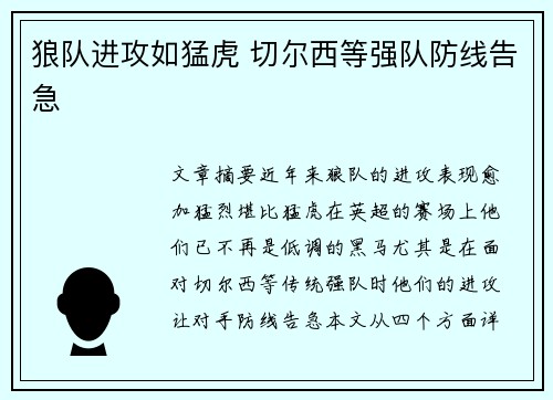 狼队进攻如猛虎 切尔西等强队防线告急