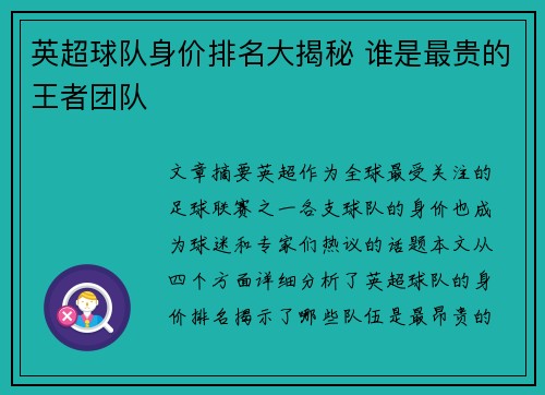 英超球队身价排名大揭秘 谁是最贵的王者团队