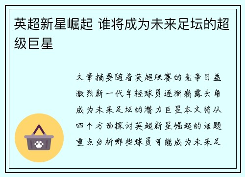 英超新星崛起 谁将成为未来足坛的超级巨星