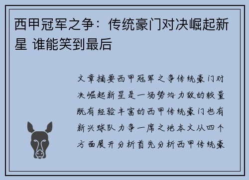 西甲冠军之争：传统豪门对决崛起新星 谁能笑到最后