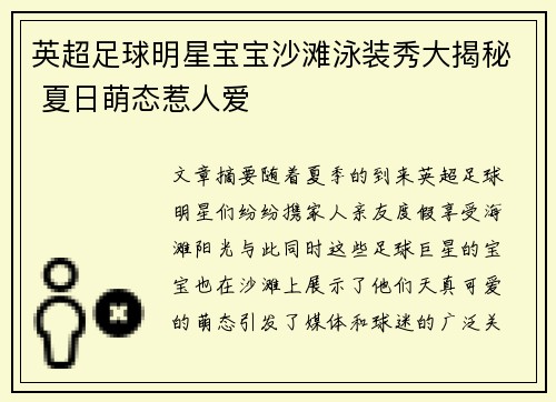 英超足球明星宝宝沙滩泳装秀大揭秘 夏日萌态惹人爱
