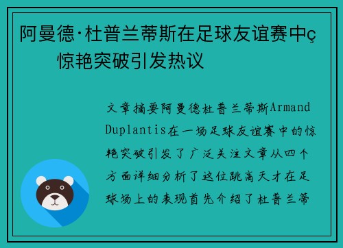 阿曼德·杜普兰蒂斯在足球友谊赛中的惊艳突破引发热议
