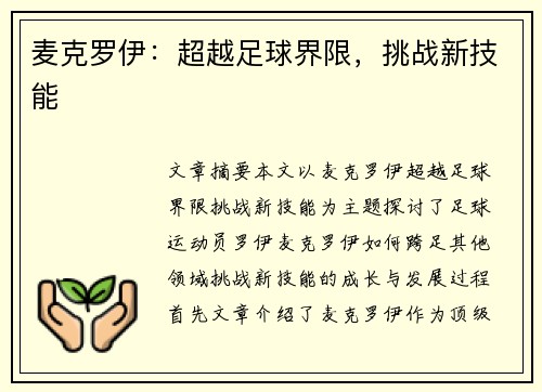 麦克罗伊：超越足球界限，挑战新技能
