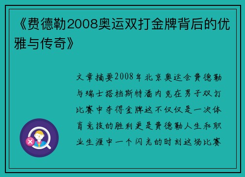 《费德勒2008奥运双打金牌背后的优雅与传奇》