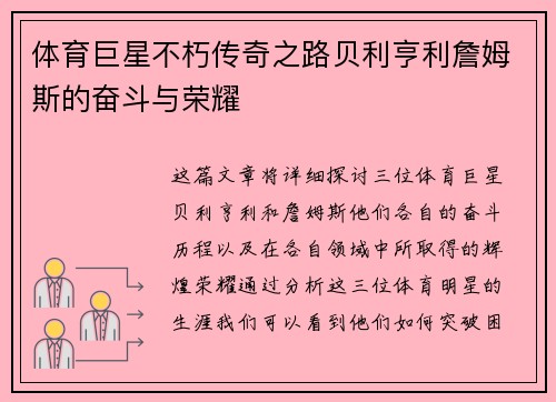 体育巨星不朽传奇之路贝利亨利詹姆斯的奋斗与荣耀