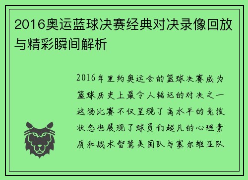 2016奥运蓝球决赛经典对决录像回放与精彩瞬间解析