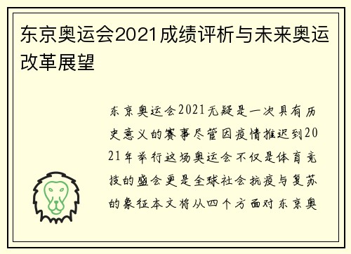 东京奥运会2021成绩评析与未来奥运改革展望