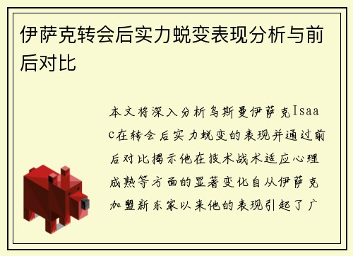 伊萨克转会后实力蜕变表现分析与前后对比