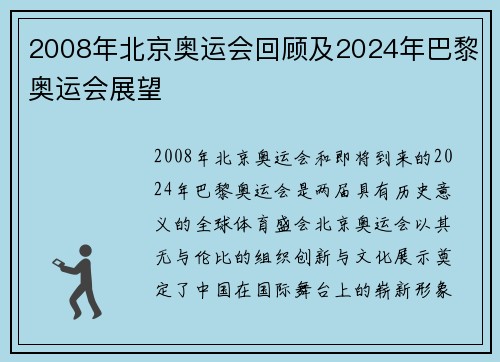 2008年北京奥运会回顾及2024年巴黎奥运会展望